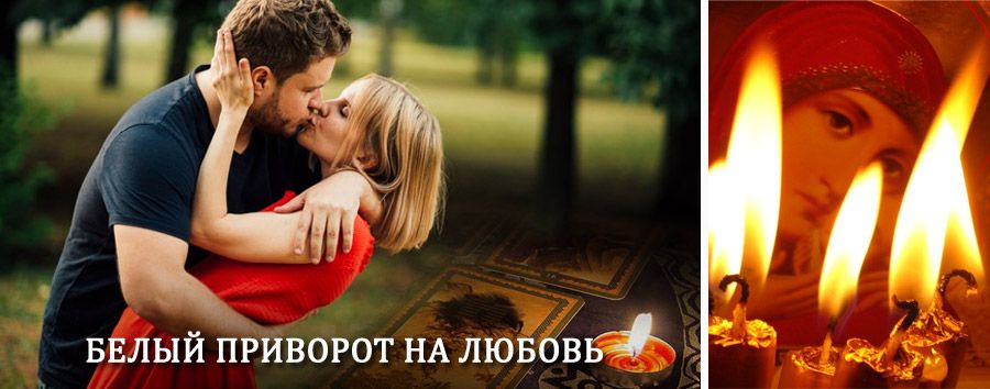 Приворот в домашних условиях на мужчину в Юрле