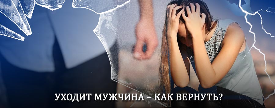 Как вернуть мужа в семью – действенный способ от гадалки в Юрле