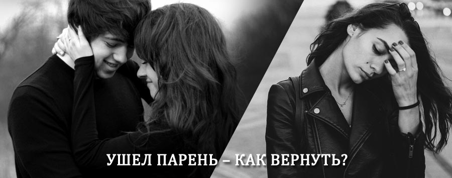 Как вернуть парня после расставания – действенный приворот от гадалки в Юрле
